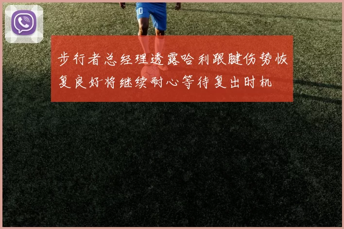 步行者总经理透露哈利跟腱伤势恢复良好将继续耐心等待复出时机