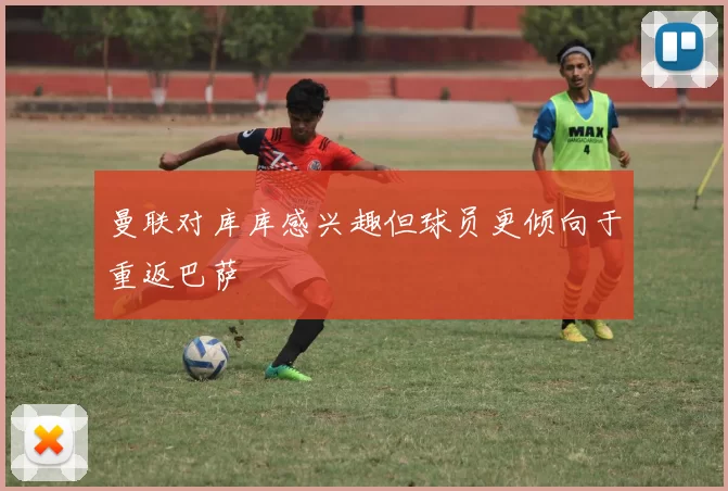 曼联对库库感兴趣但球员更倾向于重返巴萨