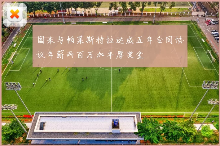 国米与帕莱斯特拉达成五年合同协议年薪两百万加丰厚奖金