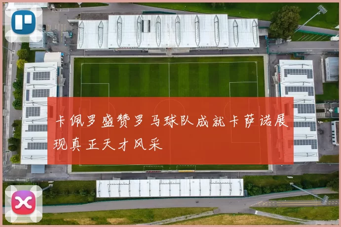 卡佩罗盛赞罗马球队成就卡萨诺展现真正天才风采