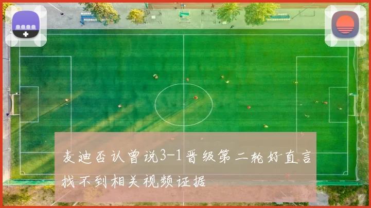 麦迪否认曾说3-1晋级第二轮好直言找不到相关视频证据