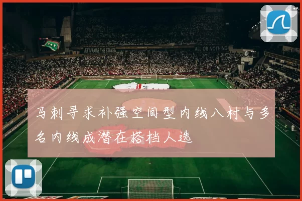 马刺寻求补强空间型内线八村与多名内线成潜在搭档人选