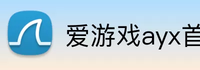 爱游戏ayx首页 Logo
